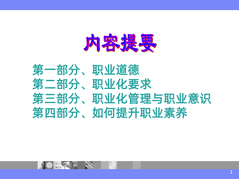 职业道德与职业素养(演示)PPT课件.ppt_第2页