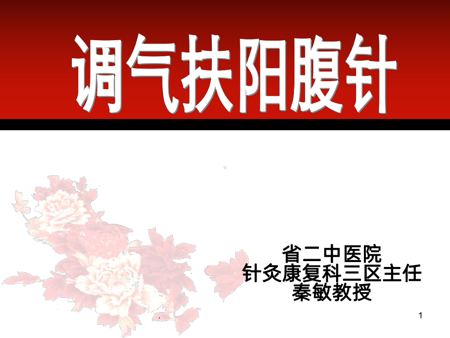 调气扶阳腹针PPT课件.ppt_第1页