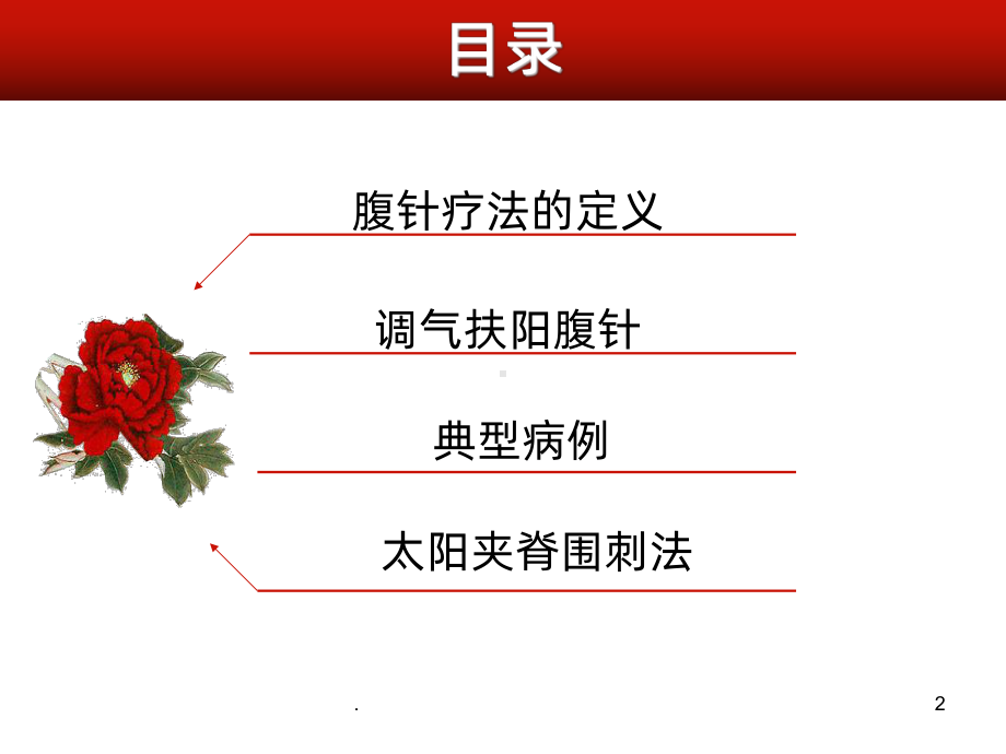 调气扶阳腹针PPT课件.ppt_第2页