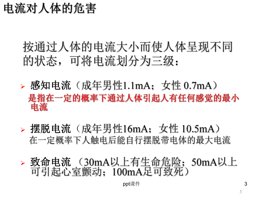 维修电工-电工安全知识-ppt课件.ppt_第3页