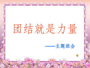 团结就是力量-课件.ppt