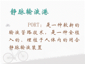 输液港-维护-ppt课件.ppt