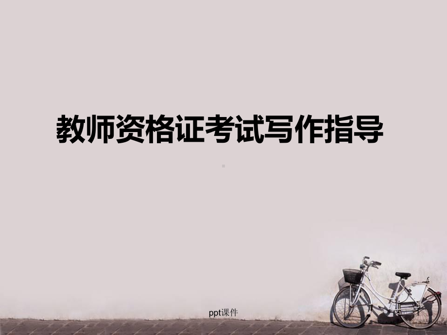 教师资格证考试写作指导-ppt课件.ppt_第1页