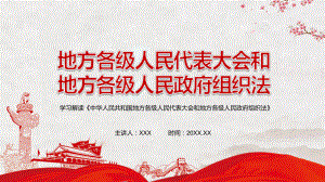 红色党政风简明清新2022年《中华人民共和国地方各级人民代表大会和地方各级人民政府组织法》实用PPT.pptx