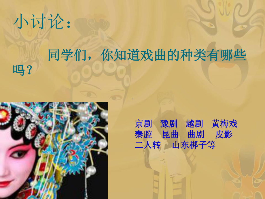 《欣赏唱脸谱》教学PPT课件.ppt_第3页