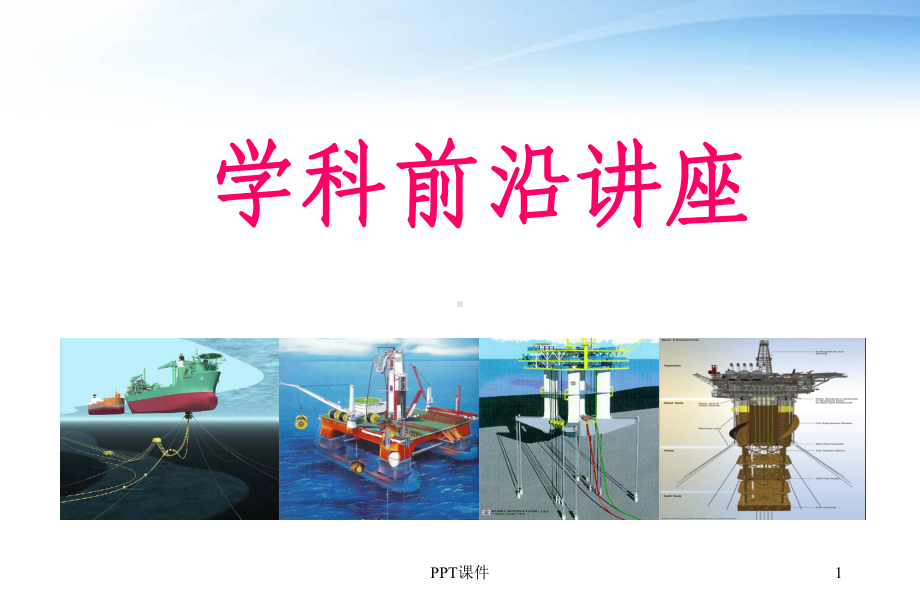 海洋工程学科前沿讲座-ppt课件.ppt_第1页