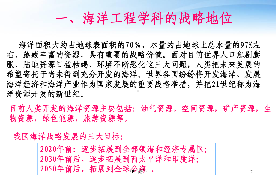 海洋工程学科前沿讲座-ppt课件.ppt_第2页