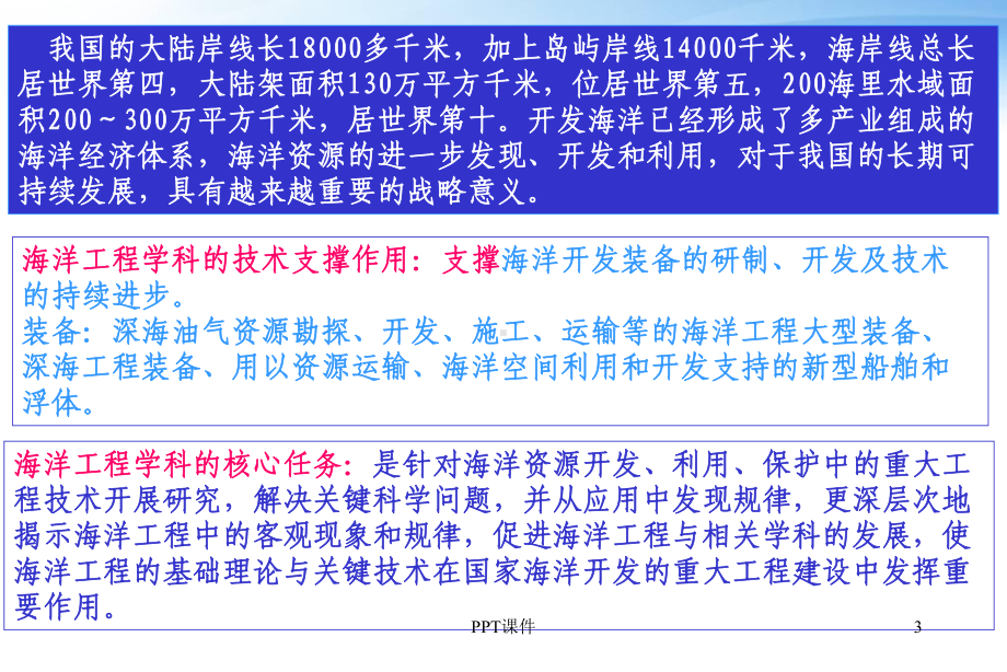 海洋工程学科前沿讲座-ppt课件.ppt_第3页