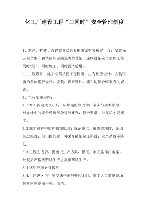 化工厂建设工程“三同时”安全管理制度.docx