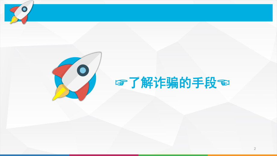 防诈骗安全教育ppt课件.ppt_第2页