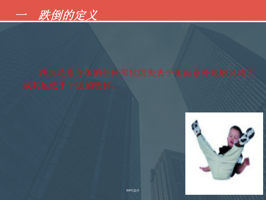 坠床与跌倒报告制度及防范措施-ppt课件.ppt_第3页