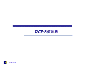 DCF估值原理专题培训课件.ppt