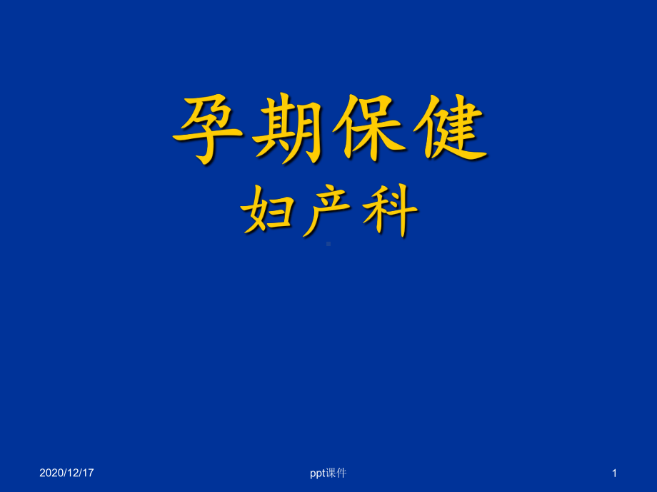 孕期保健知识讲座-ppt课件.ppt_第1页