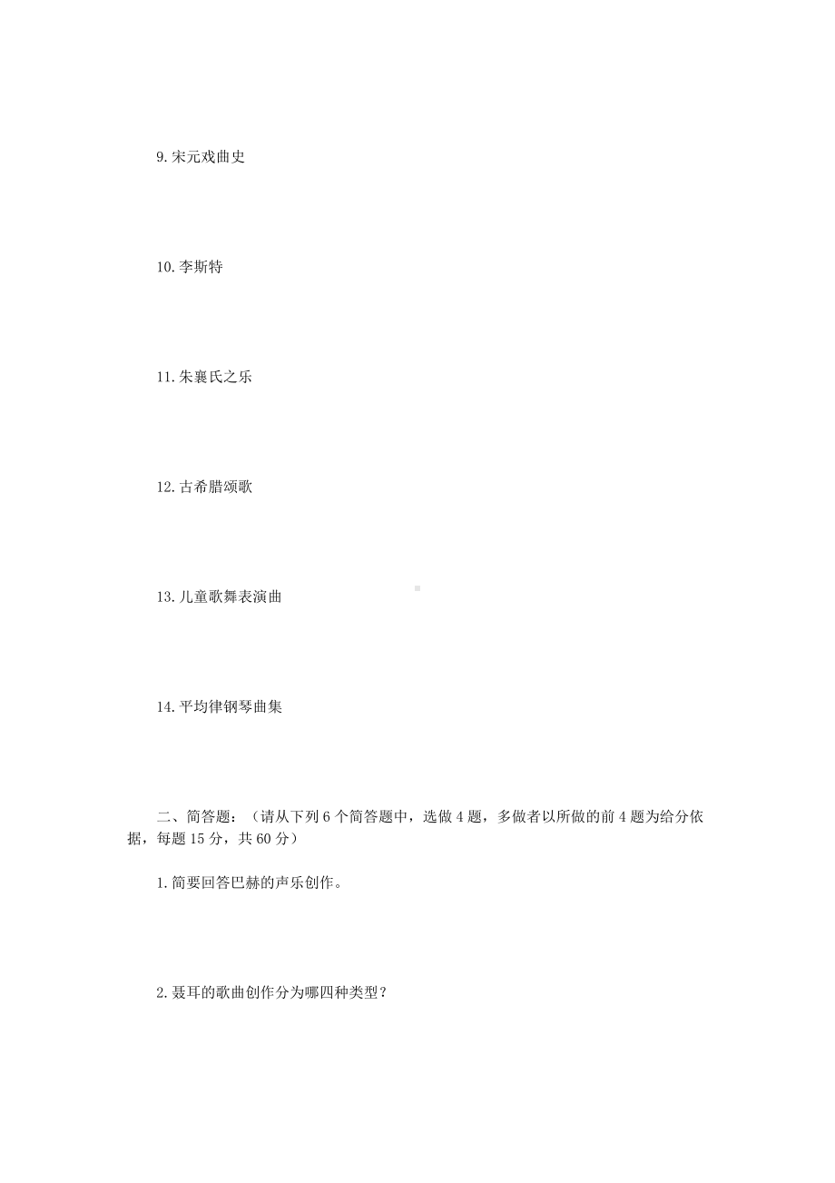 2018年四川轻化工大学中外音乐简史考研真题B卷.doc_第2页