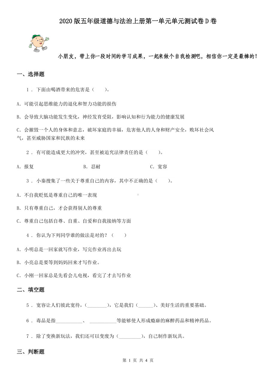 2020版五年级道德与法治上册第一单元单元测试卷D卷.doc_第1页