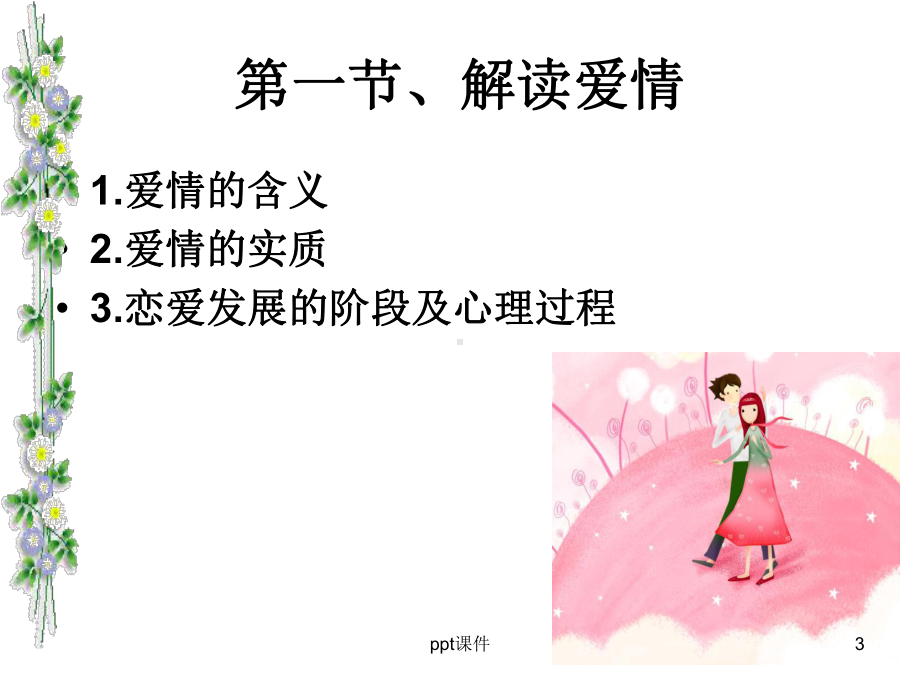 大学生恋爱心理健康-ppt课件.ppt_第3页