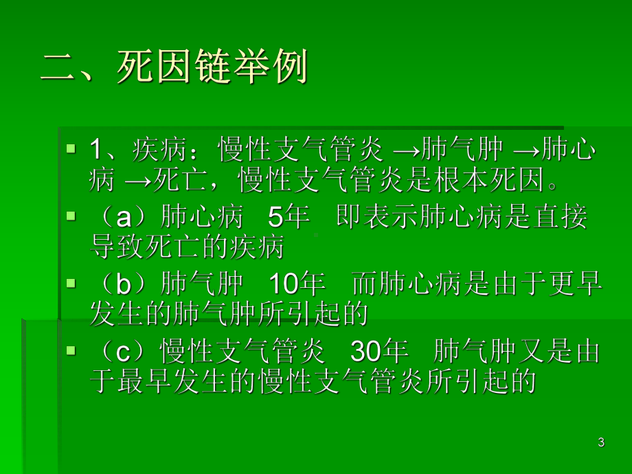 死因监测培训PPT课件(同名679).ppt_第3页