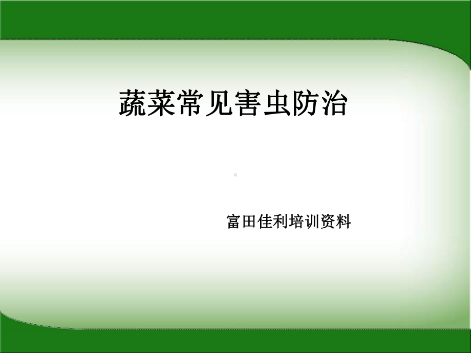 蔬菜常见害虫防治课件.ppt_第1页