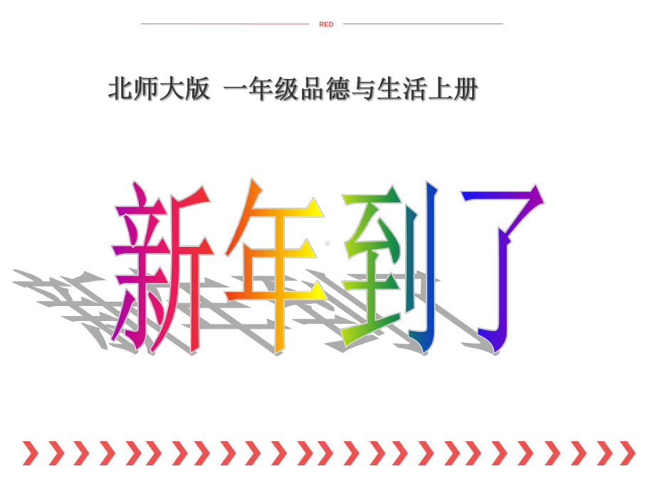 《新年到了》课件3.ppt_第1页