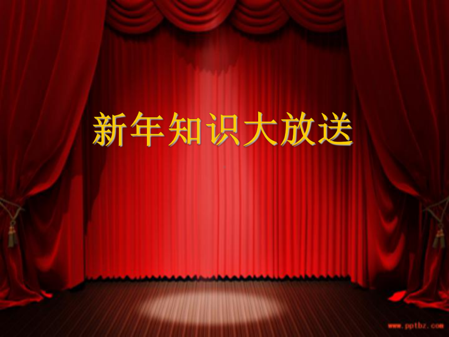 《新年到了》课件3.ppt_第2页