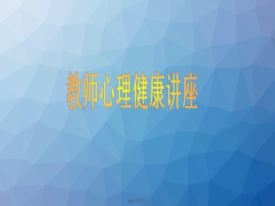 教师心理健康讲座-ppt课件.ppt_第1页