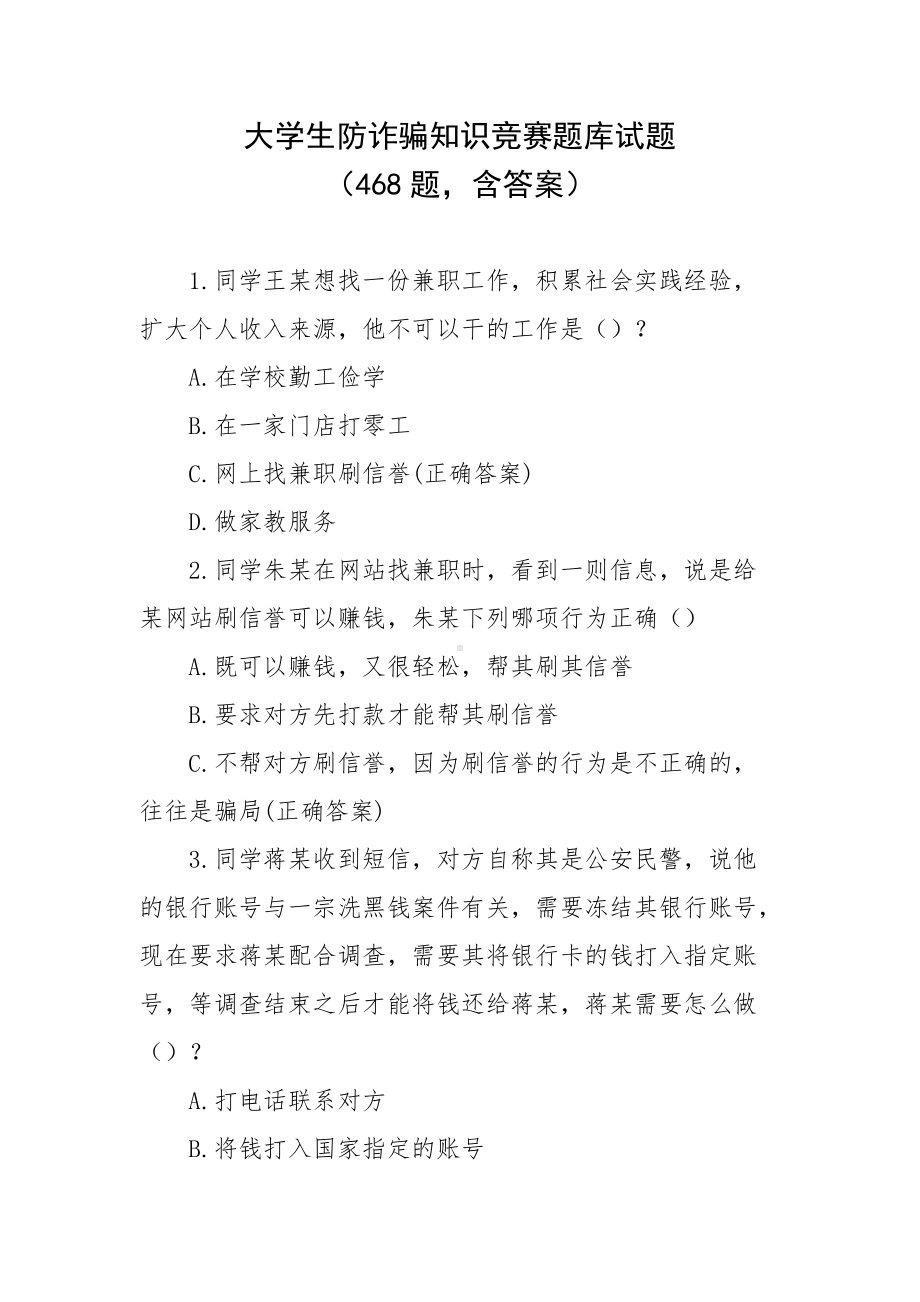 大学生防诈骗知识竞赛题库试题（468题含答案）.docx_第1页