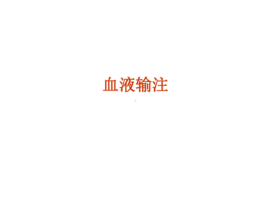 血液输注PPT课件.ppt_第1页