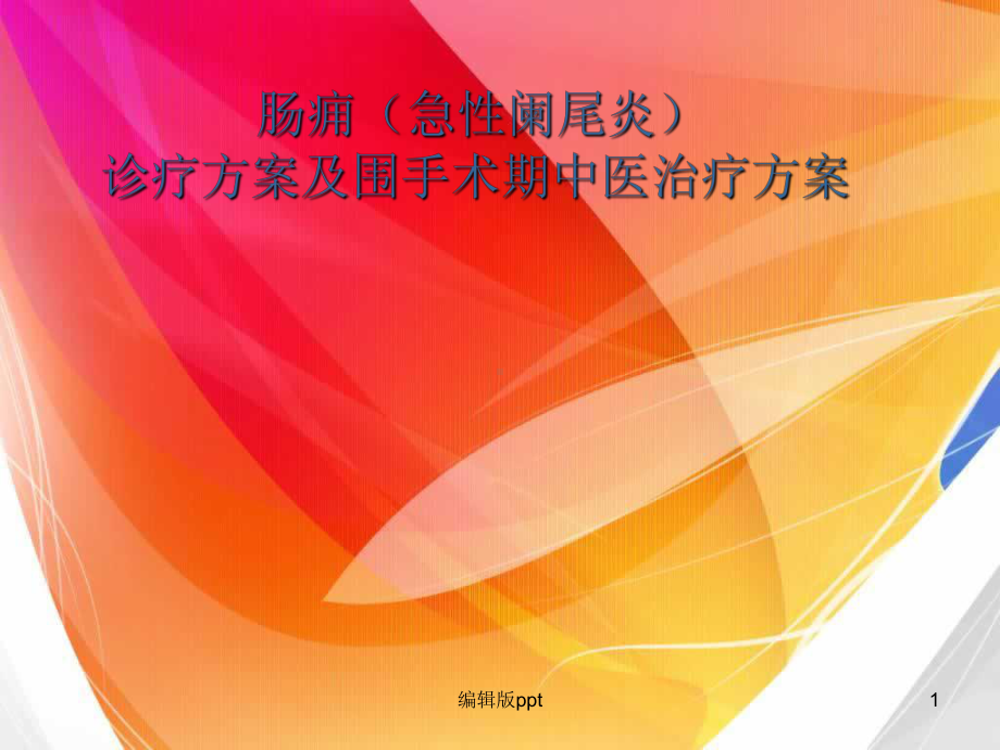 肠痈PPT课件.ppt_第1页