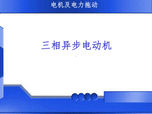 三相异步电动机教学完整ppt课件.ppt