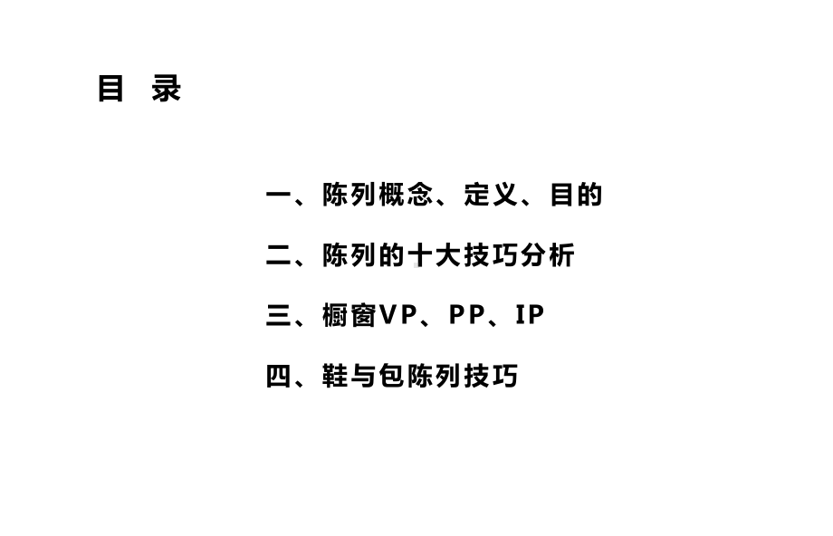 如何提升陈列技巧知识培训课件.pptx_第2页