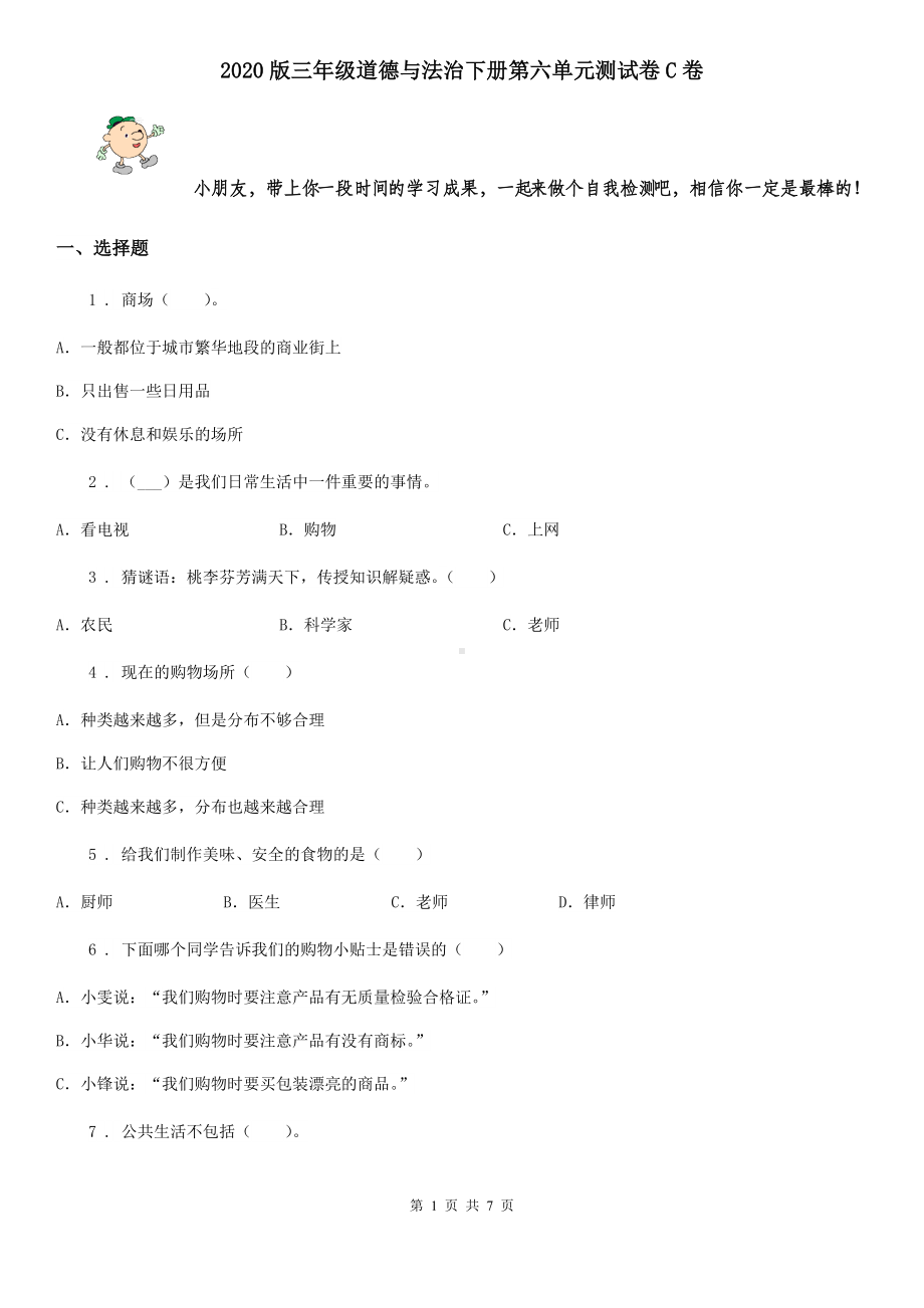 2020版三年级道德与法治下册第六单元测试卷C卷.doc_第1页