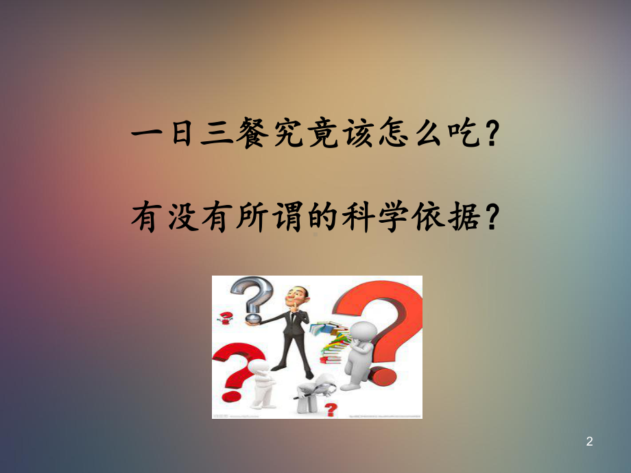 老年人膳食与营养-ppt课件.ppt_第2页