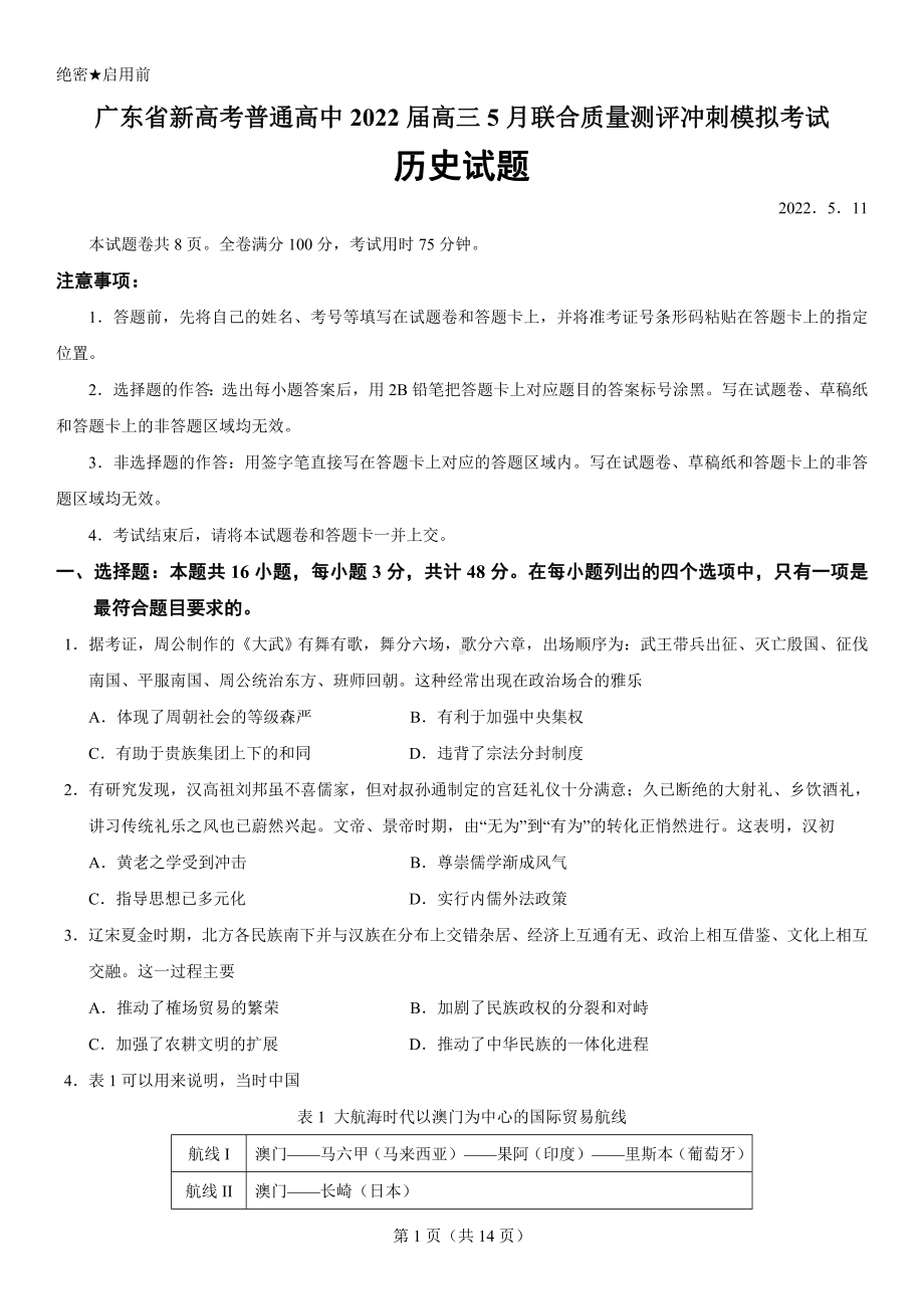 广东省2022届高三历史5月联合质量测评冲刺模拟考试及答案.pdf_第1页