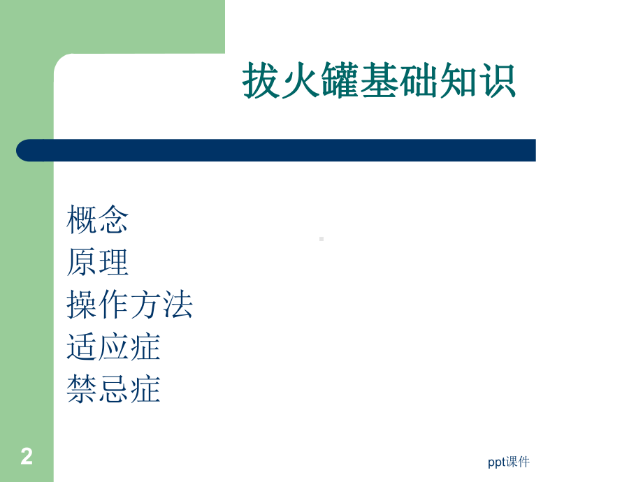 拔火罐-ppt课件.ppt_第2页