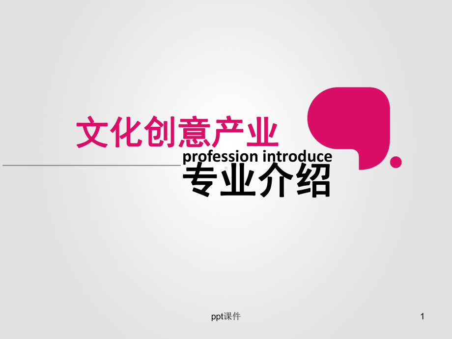 文化产业创意与策划-ppt课件.ppt_第1页