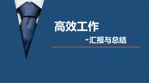 高效工作ppt课件.ppt