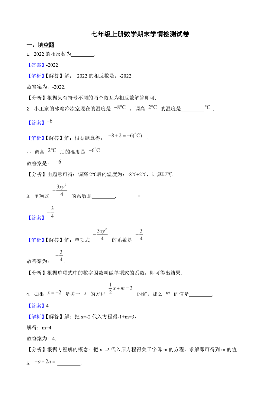 教师专用江苏省镇江市句容市七年级上册数学期末学情检测试卷.docx_第1页