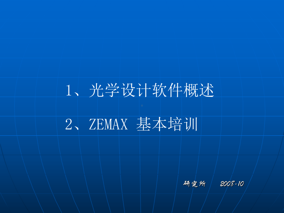 ZEMAX培训课件.ppt_第1页