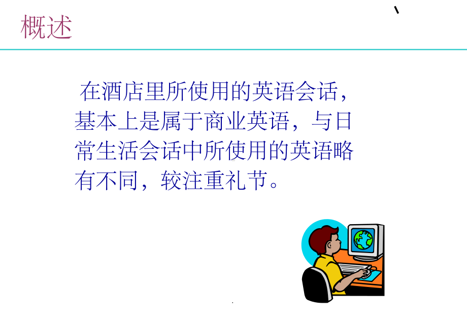 酒店英语ppt课件(同名497).ppt_第2页