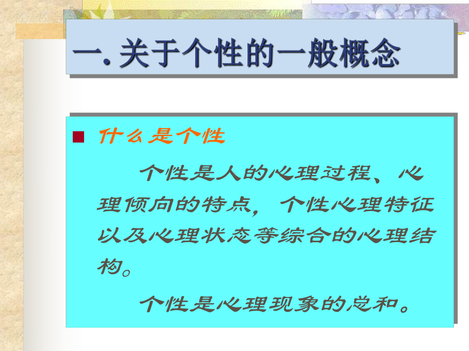 个性与心理健康课件.ppt_第3页
