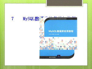 MySQL数据库的备份与恢复精品PPT课件.ppt