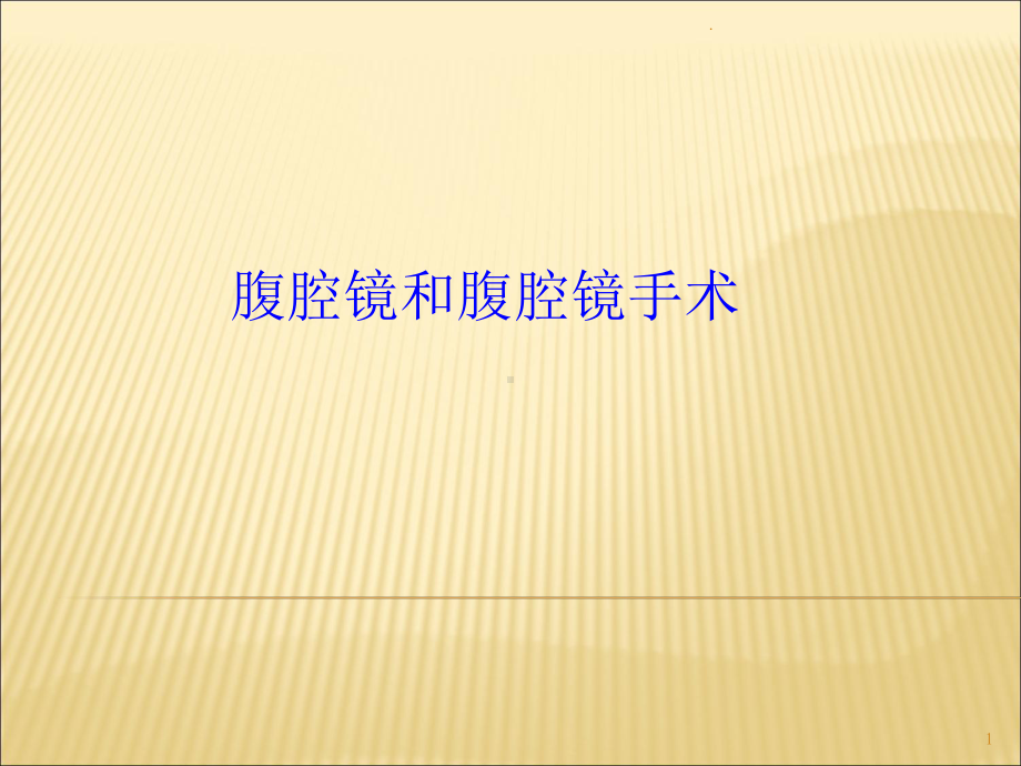 腹腔镜完整ppt课件.ppt_第1页