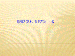 腹腔镜完整ppt课件.ppt