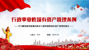 党政风全文解读《行政事业性国有资产管理条例》教学PPT课件.pptx