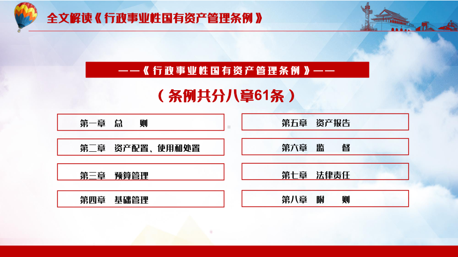 党政风全文解读《行政事业性国有资产管理条例》教学PPT课件.pptx_第3页