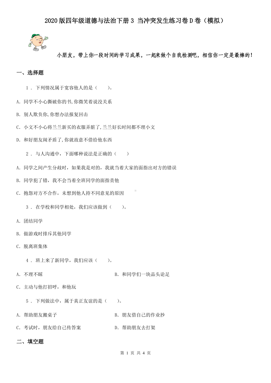 2020版四年级道德与法治下册3-当冲突发生练习卷D卷(模拟).doc_第1页