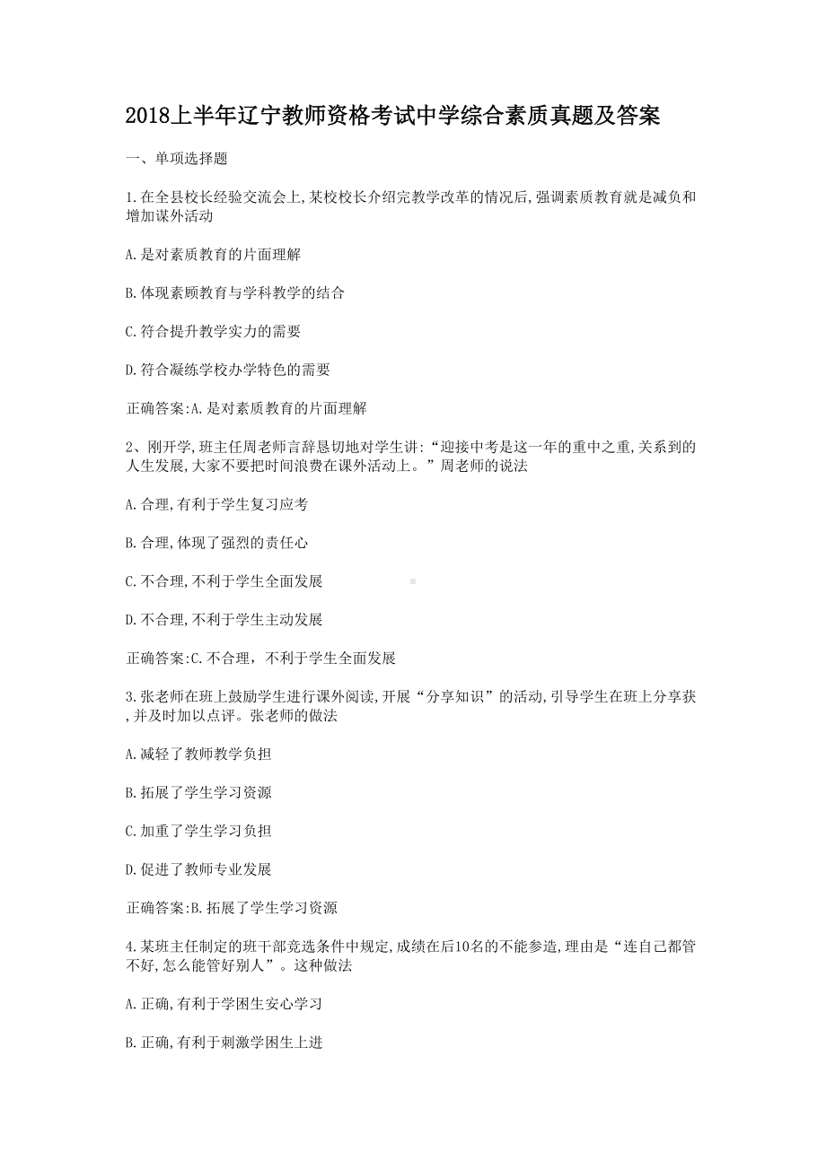 2018上半年辽宁教师资格考试中学综合素质真题及答案.doc_第1页