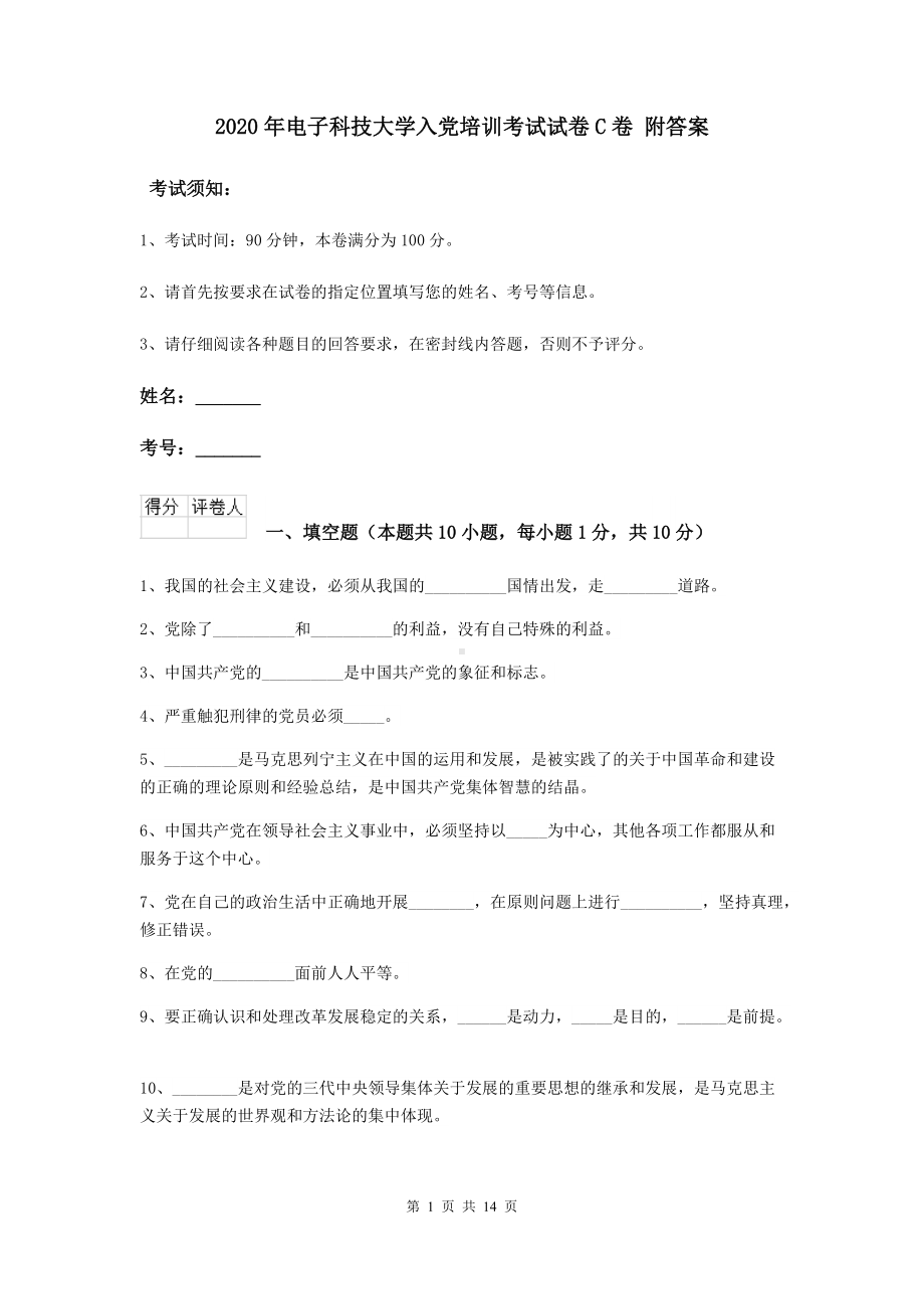 2020年电子科技大学入党培训考试试卷C卷-附答案.doc_第1页