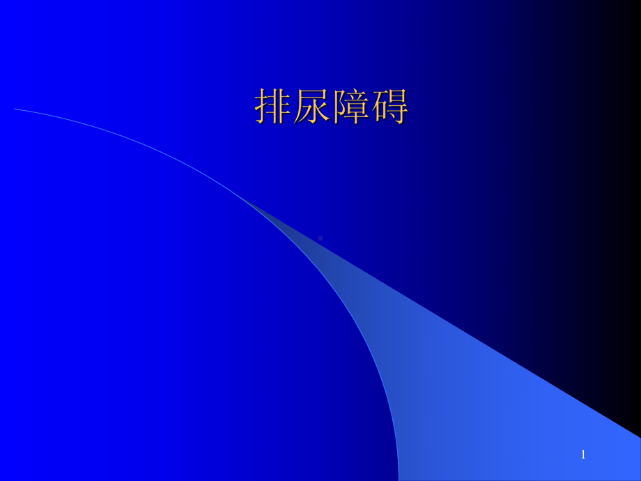 排尿障碍PPT课件.ppt_第1页