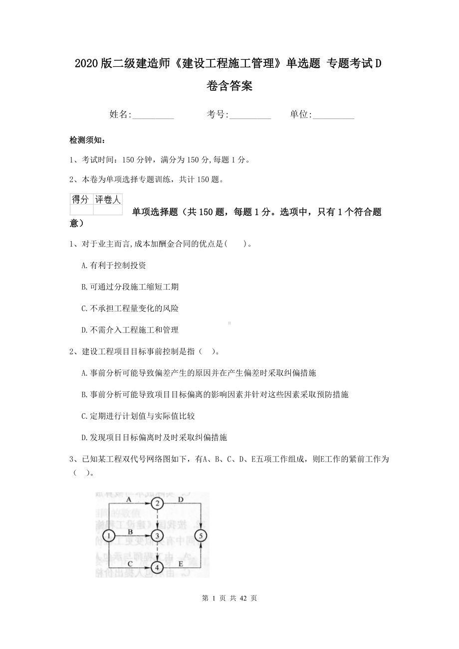 2020版二级建造师《建设工程施工管理》单选题-专题考试D卷含答案.doc_第1页